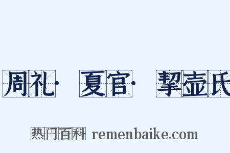 周礼·夏官·挈壶氏是什么意思的图片